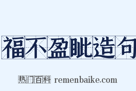 福不盈眦造句是什么意思的图片